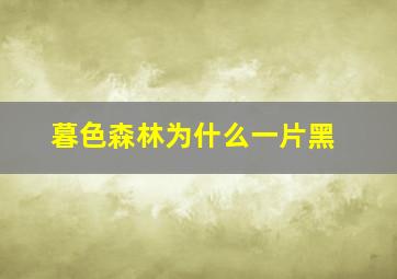 暮色森林为什么一片黑