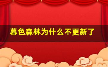 暮色森林为什么不更新了