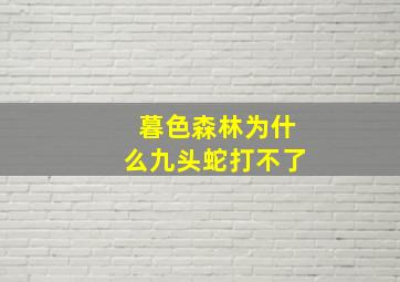 暮色森林为什么九头蛇打不了