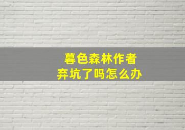 暮色森林作者弃坑了吗怎么办