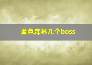 暮色森林几个boss