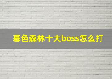 暮色森林十大boss怎么打