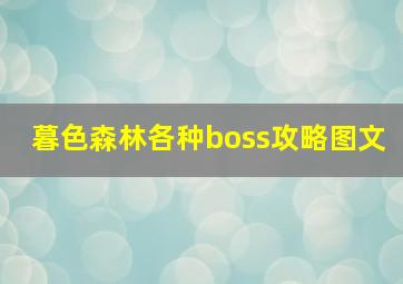 暮色森林各种boss攻略图文