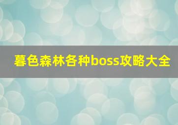 暮色森林各种boss攻略大全