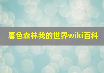 暮色森林我的世界wiki百科