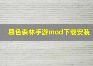 暮色森林手游mod下载安装