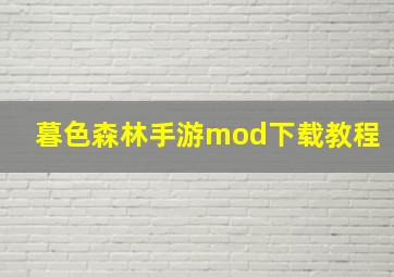 暮色森林手游mod下载教程