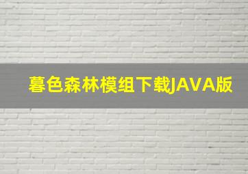 暮色森林模组下载JAVA版