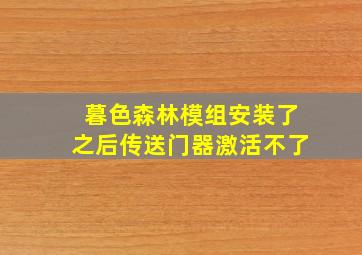 暮色森林模组安装了之后传送门器激活不了