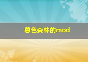 暮色森林的mod