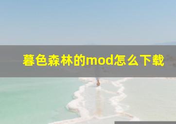 暮色森林的mod怎么下载