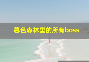 暮色森林里的所有boss