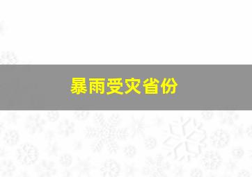 暴雨受灾省份