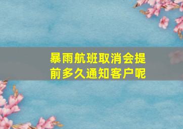 暴雨航班取消会提前多久通知客户呢