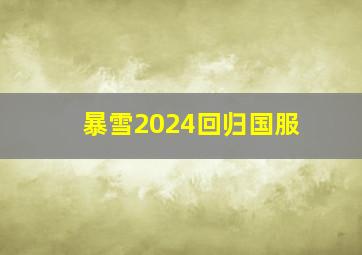 暴雪2024回归国服