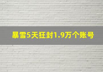 暴雪5天狂封1.9万个账号