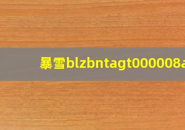 暴雪blzbntagt000008a4