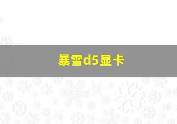 暴雪d5显卡