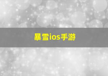 暴雪ios手游