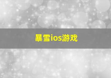 暴雪ios游戏