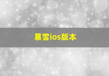 暴雪ios版本