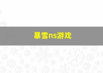 暴雪ns游戏