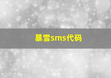 暴雪sms代码