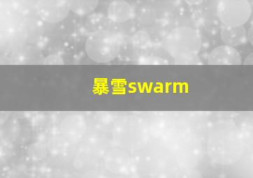 暴雪swarm