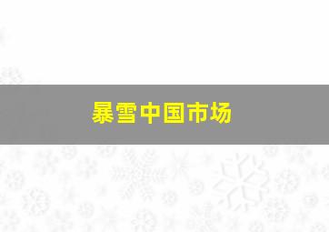 暴雪中国市场