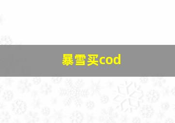 暴雪买cod