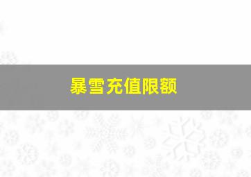 暴雪充值限额