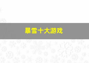 暴雪十大游戏