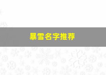 暴雪名字推荐