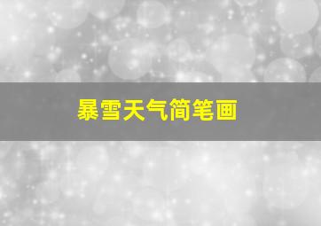 暴雪天气简笔画