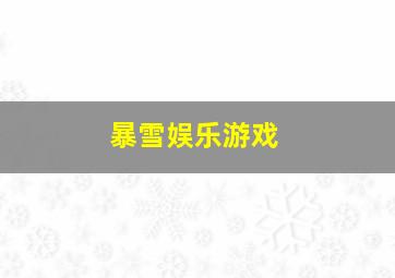 暴雪娱乐游戏