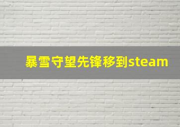 暴雪守望先锋移到steam