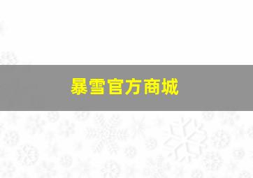 暴雪官方商城