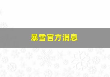 暴雪官方消息