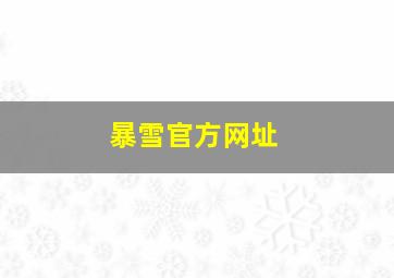 暴雪官方网址