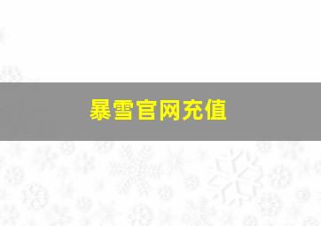 暴雪官网充值