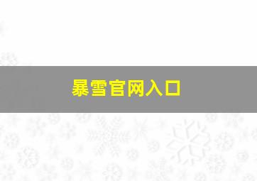 暴雪官网入口