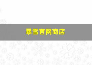 暴雪官网商店