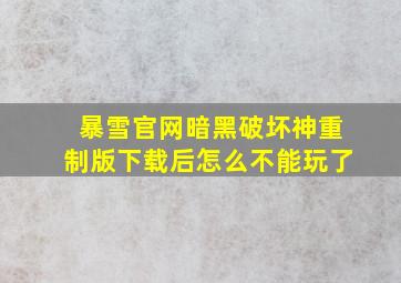 暴雪官网暗黑破坏神重制版下载后怎么不能玩了