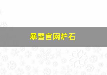 暴雪官网炉石