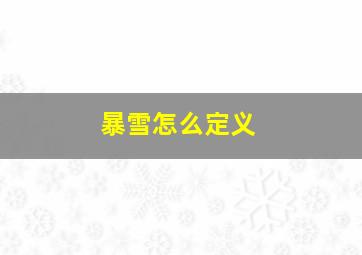 暴雪怎么定义