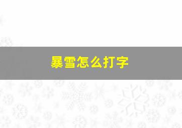 暴雪怎么打字