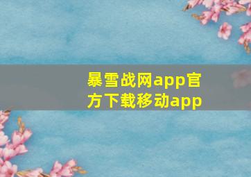 暴雪战网app官方下载移动app