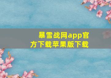 暴雪战网app官方下载苹果版下载