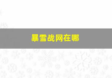 暴雪战网在哪