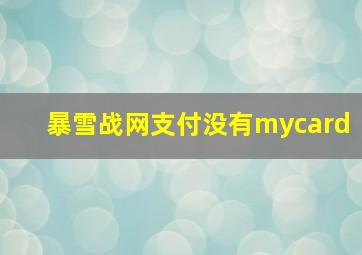 暴雪战网支付没有mycard